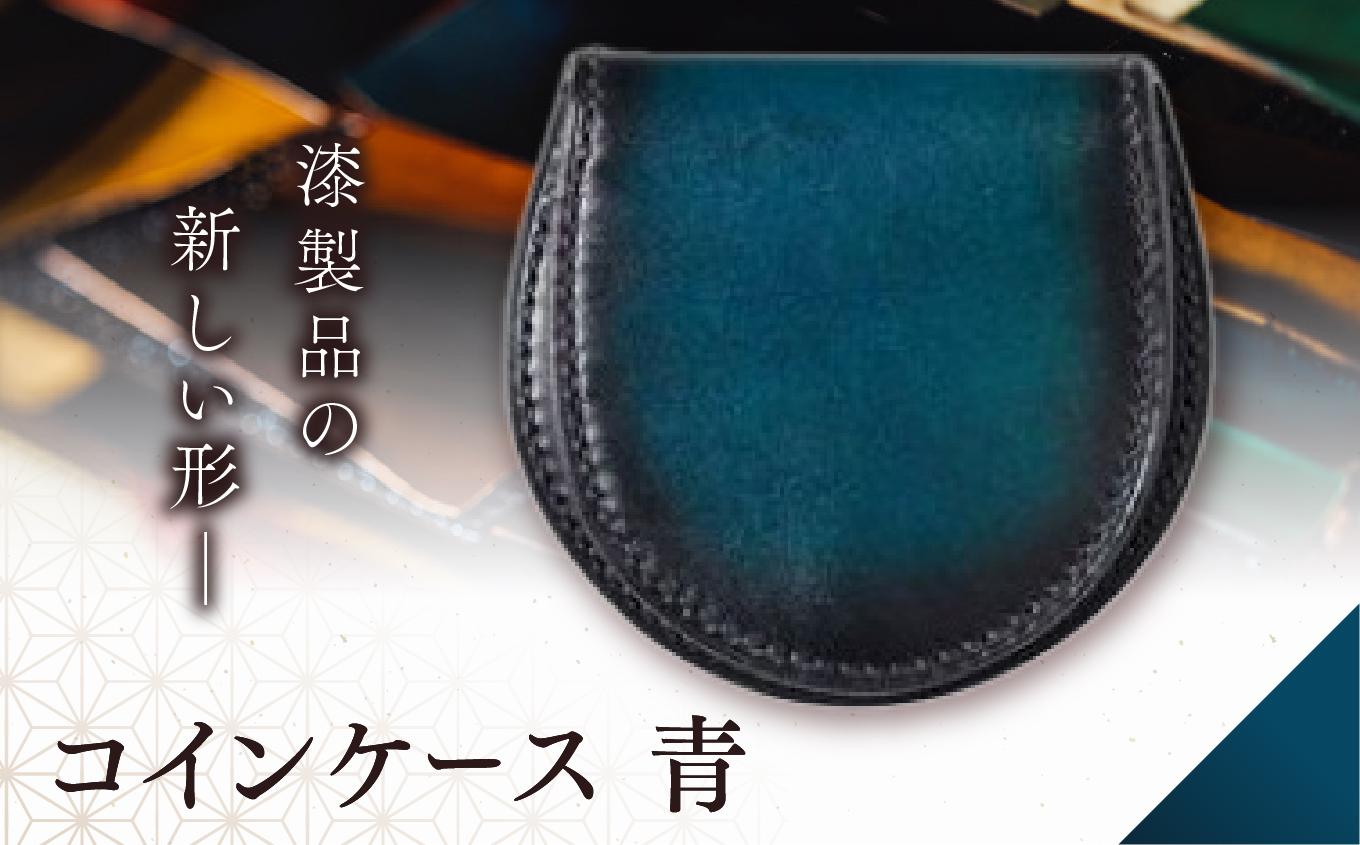 jaCHRO COIN CASE （青） | 信州 皮 革 漆 コインケース 財布 小銭入れ 長野県 塩尻市