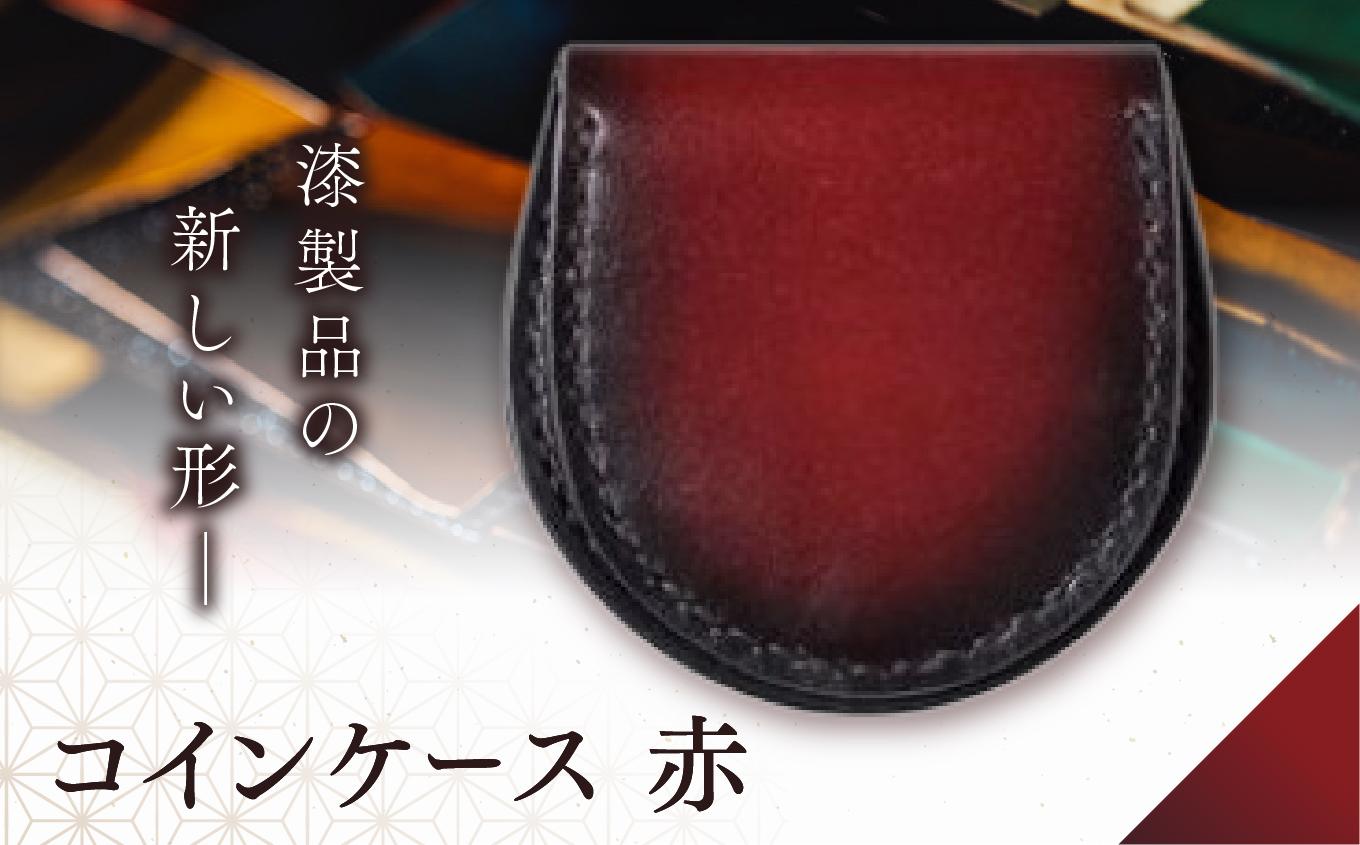 jaCHRO COIN CASE （赤） | 信州 皮 革 漆 コインケース 財布 小銭入れ 長野県 塩尻市