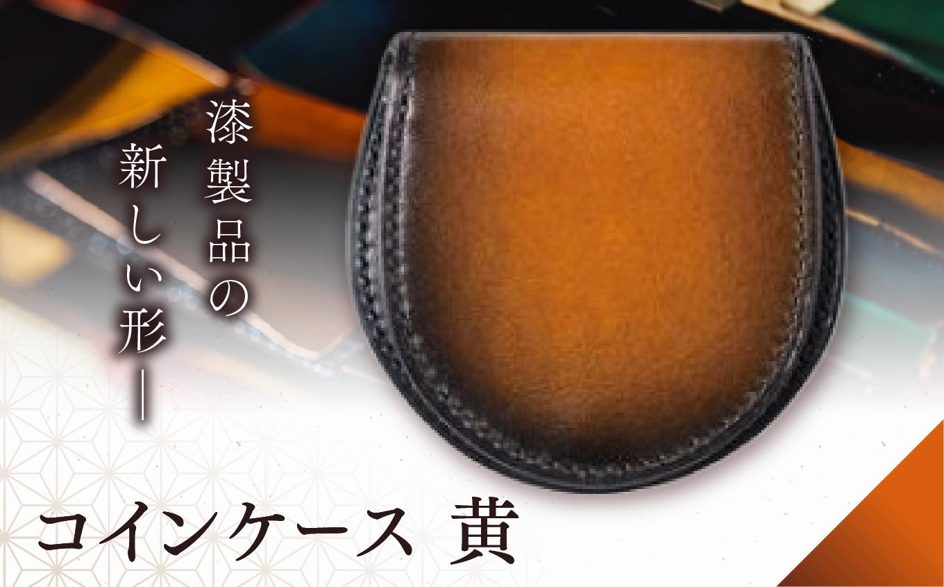 jaCHRO COIN CASE （黄） |  信州 皮 革 漆 コインケース 財布 小銭入れ 長野県 塩尻市