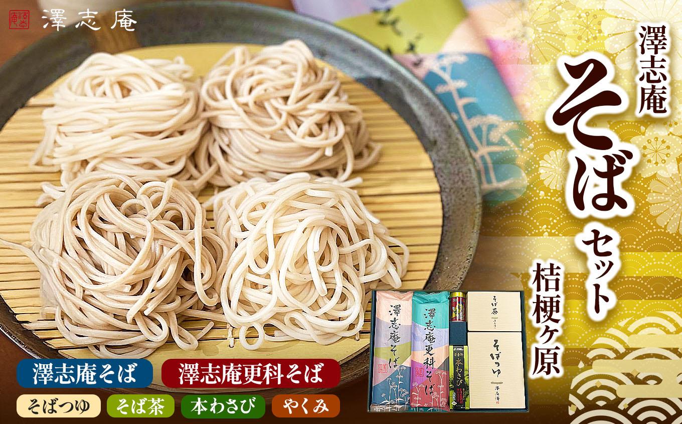 【本格！！八割蕎麦♪贈答用にもおすすめ】 『澤志庵セット 桔梗ヶ原』 ｜八割 八割蕎麦 信州そば 食べ比べ 乾麺 乾そば 蕎麦 そば 贈答用 長野県産 そば使用 塩尻市 長野県