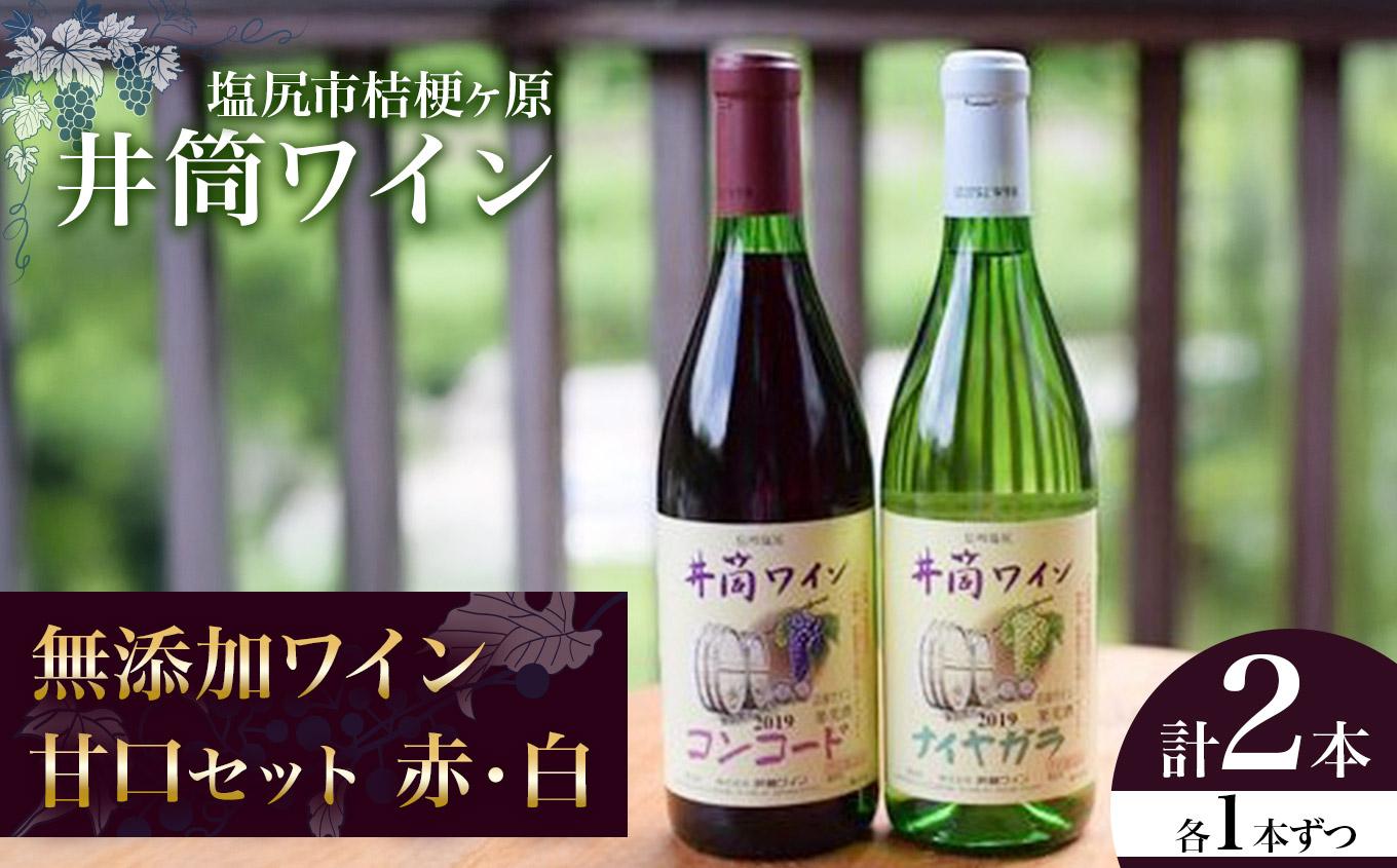 井筒ワイン 無添加ワイン 甘口セット（赤・白）｜ワイン わいん 甘口 セット 赤 白 井筒ワイン フルーティー 長野県 塩尻市