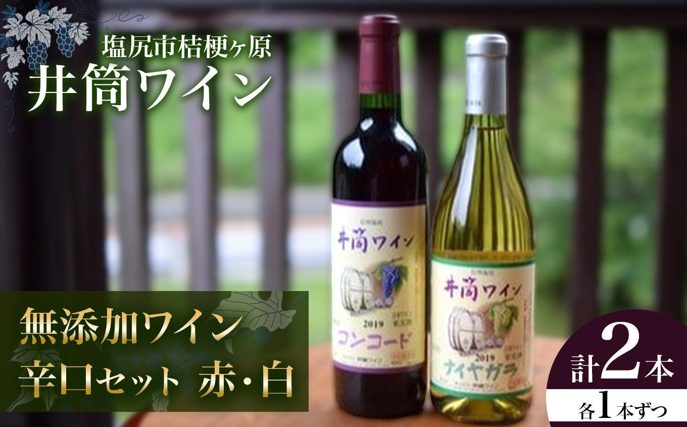 井筒ワイン 無添加ワイン 辛口セット（赤・白）｜ワイン わいん 辛口 セット 井筒ワイン 赤 白 フルーティー 長野県 塩尻市
