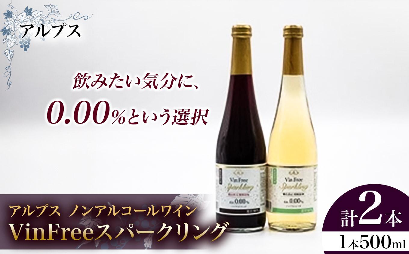 アルプス ノンアルコールワイン VinFreeスパークリング 2本セット ｜ アルプス ノンアルコールワイン スパークリング セット 赤 白 長野県 塩尻市