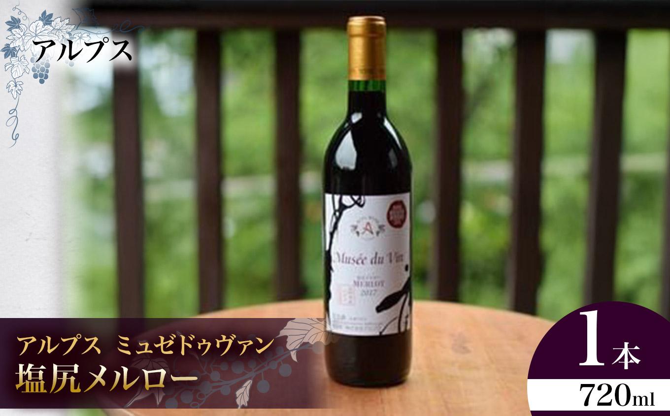 アルプス ミュゼドゥヴァン 塩尻メルロー | アルプス ワイン 赤 塩尻メルロー メルロ ミュゼドゥヴァン mdv長野県 塩尻市