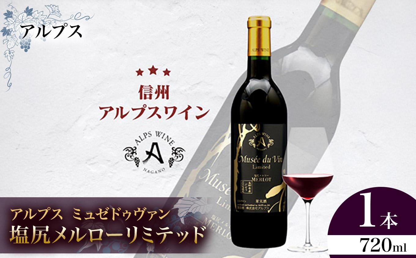 アルプス ミュゼドゥヴァン 塩尻メルローリミテッド | アルプス ワイン 赤 塩尻メルロー メルロ mdv ミュゼドゥヴァン 長野県 塩尻市