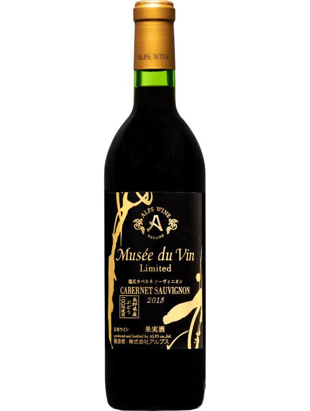 アルプス ミュゼドゥヴァン 塩尻カベルネソーヴィニヨン リミテッド | アルプス ワイン 赤 カベルネソーヴィニヨン ｍｄｖ ミュゼドゥヴァン リミテッド 長野県 塩尻市