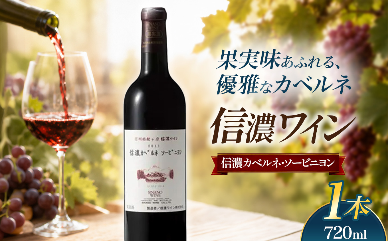 信濃ワイン 信濃カベルネ・ソービニヨン | ワイン カベルネ・ソービニヨン 赤 信濃ワイン 華やかな香り