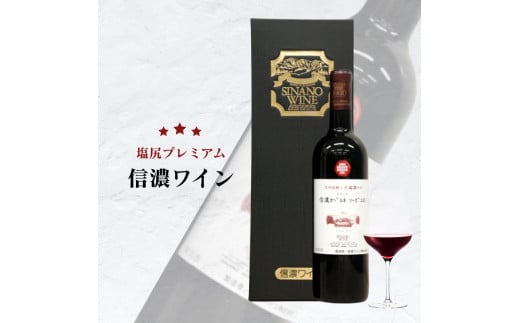 信濃ワイン 信濃カベルネ・ソービニヨン | ワイン カベルネ・ソービニヨン 赤 信濃ワイン 華やかな香り