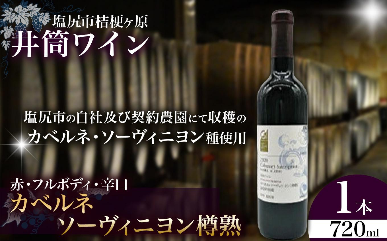 井筒ワイン カベルネソーヴィニヨン樽熟｜井筒ワイン ソーヴィニヨン種 赤 樽熟成 辛口 長野県 塩尻市