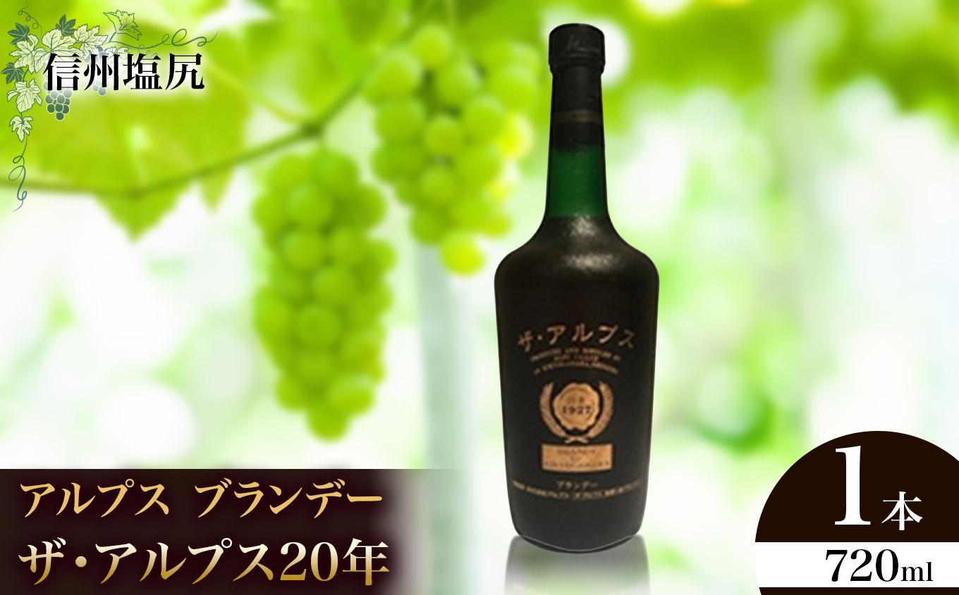 アルプス ブランデー ザ・アルプス20年 | アルプス ブランデー コニャック リムサン産樽 ナイアガラ種 長野県 塩尻市
