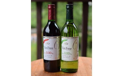アルプス ノンアルコールワイン Vin Free 赤・白セット | アルプス ワイン 赤 白 セット ノンアルコール ワインテイスト飲料 長野県 塩尻市