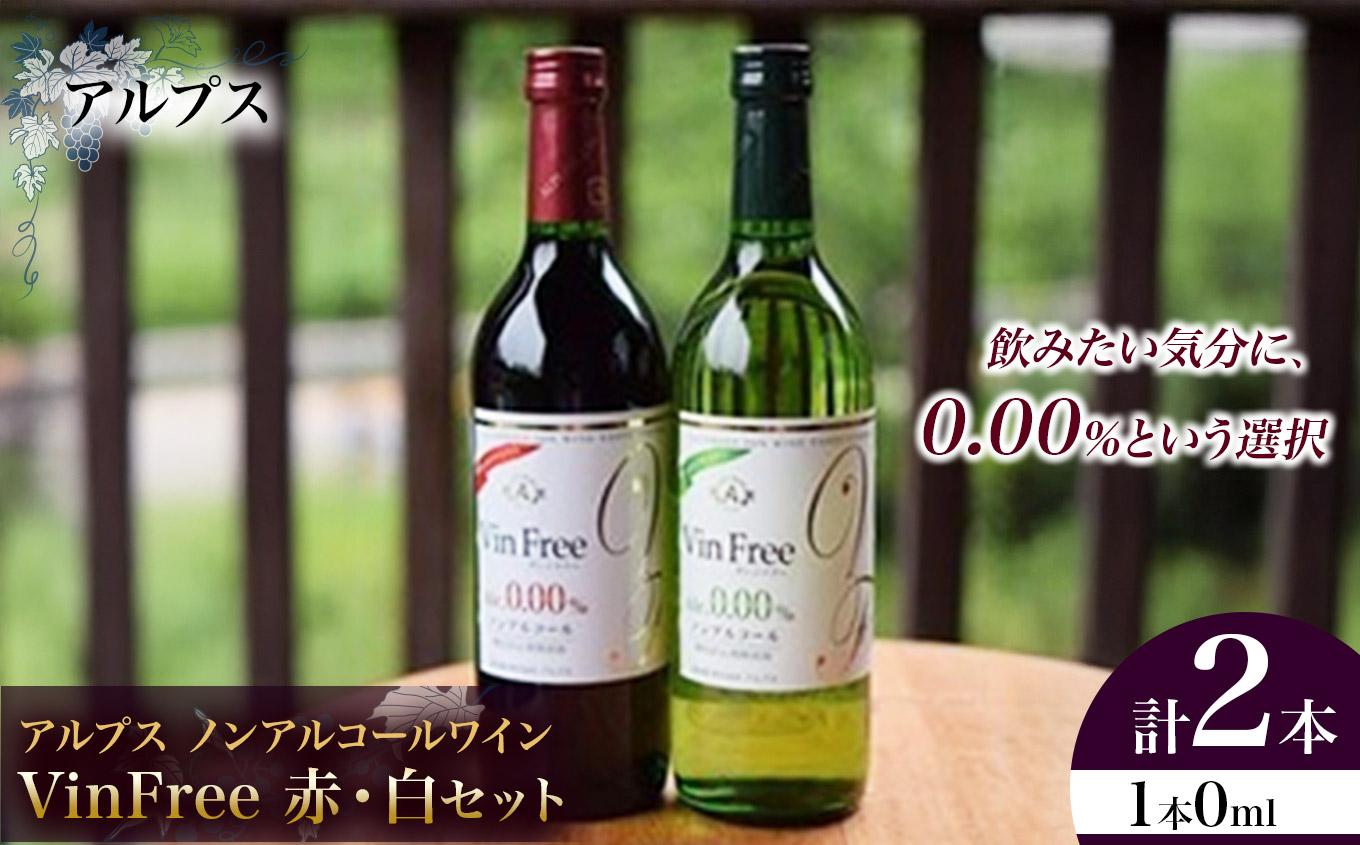 アルプス ノンアルコールワイン Vin Free 赤・白セット | アルプス ワイン 赤 白 セット ノンアルコール ワインテイスト飲料 長野県 塩尻市