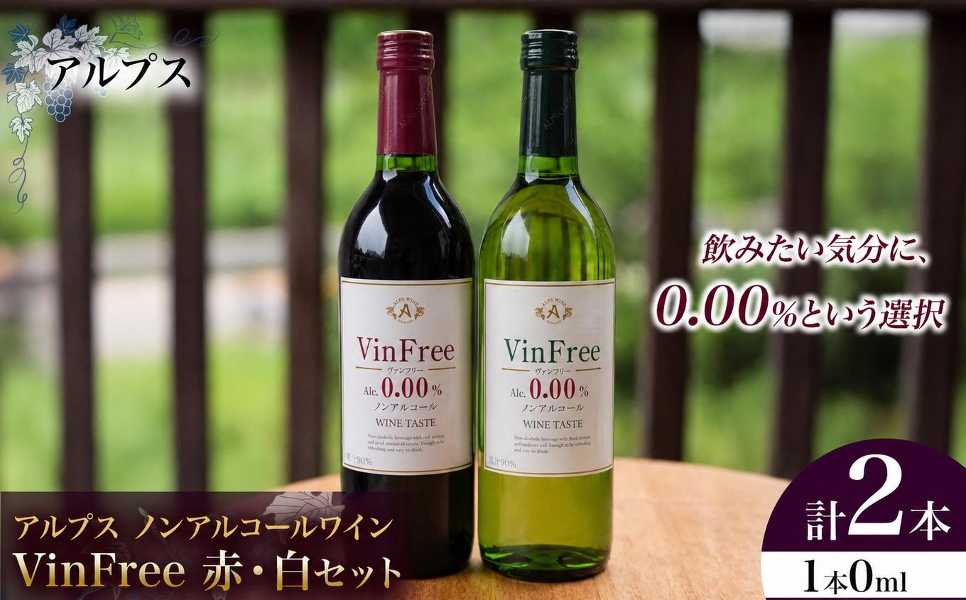 アルプス ノンアルコールワイン Vin Free 赤・白セット | アルプス ワイン 赤 白 セット ノンアルコール ワインテイスト飲料 長野県 塩尻市