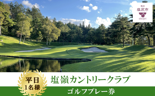 【平日ゴルフ券】塩嶺カントリークラブゴルフプレー券（セルフ）