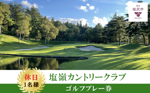 【休日ゴルフ券】塩嶺カントリークラブゴルフプレー券（セルフ）