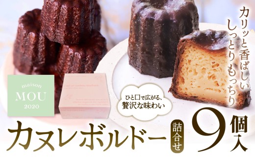 カヌレボルドー 9個詰合せ