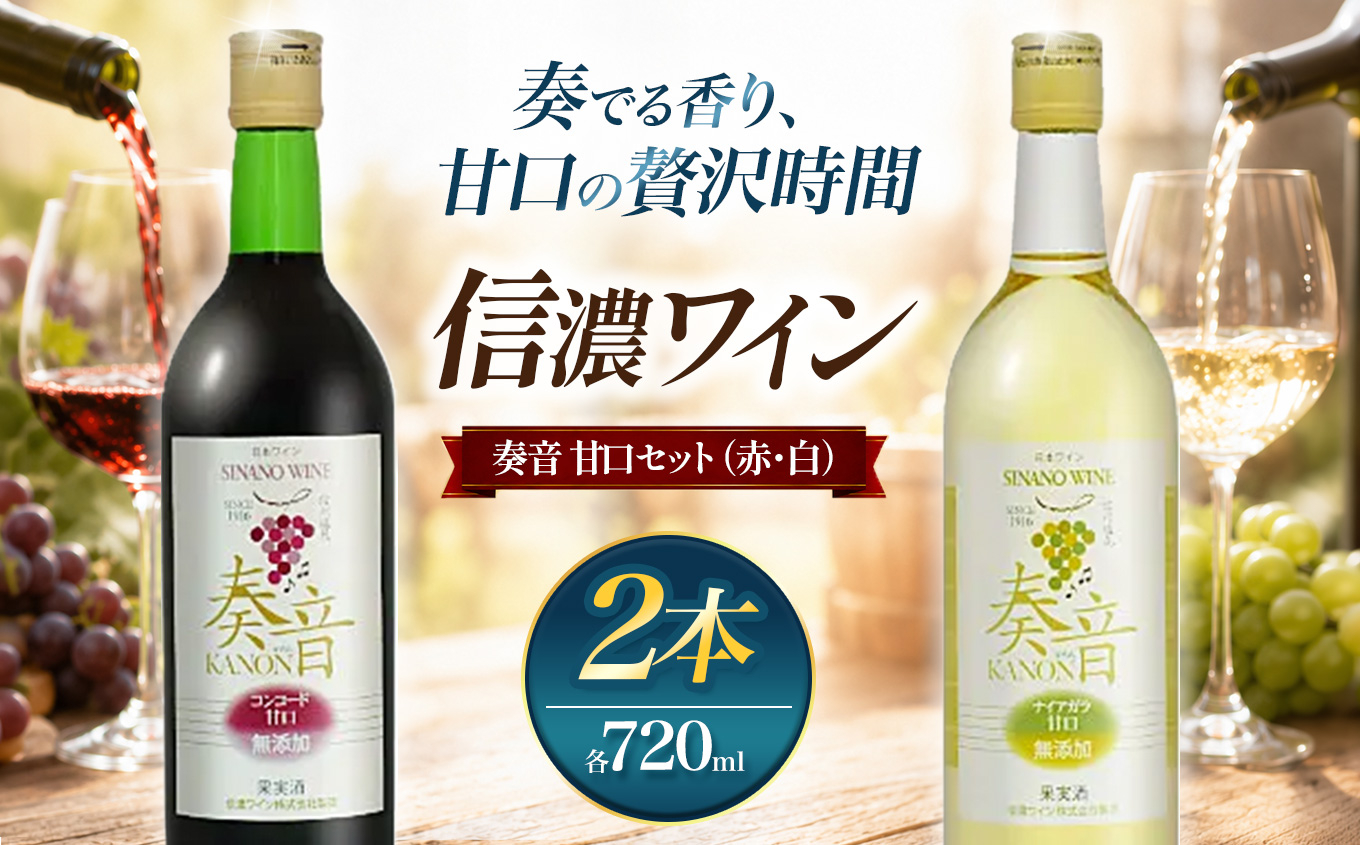 信濃ワイン 奏音 甘口セット（赤・白）｜ワイン わいん 赤 白 甘口 コンコード ナイアガラ 奏音 信濃ワイン 長野県 塩尻市