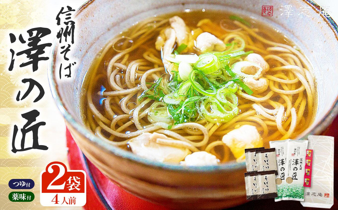 『信州そば 澤の匠 ST-10』 2袋(4人前) 乾麺 乾そば 長野県産そば使用　｜ 信州そば 食べ比べ 乾麺 乾そば そば 長野県産 そば使用 塩尻市 長野県