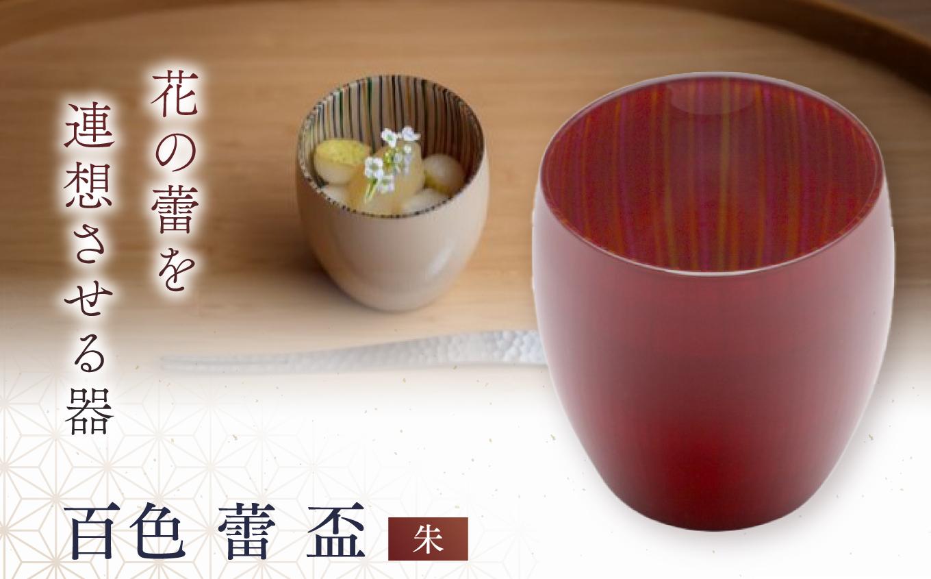 百色 蕾 盃（朱） | 百色 ひゃくしき 蕾 盃 漆硝子 ガラス 漆 器 酒器 手仕事 長野県 塩尻市