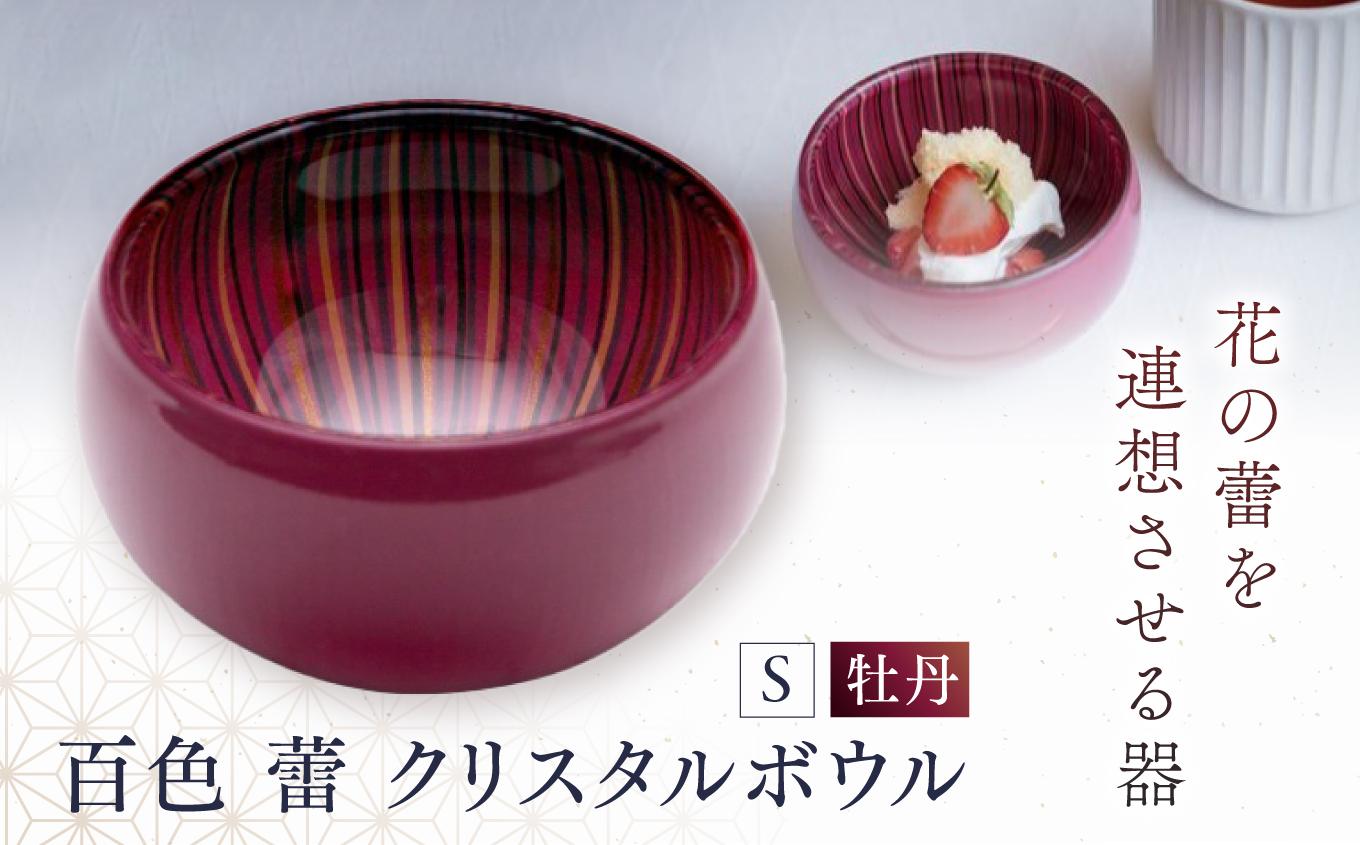 百色 蕾 クリスタルボウル（S 牡丹） | 百色 ひゃくしき 蕾 クリスタルボウル 漆硝子 ガラス 漆 器 ボウル 手仕事 長野県 塩尻市