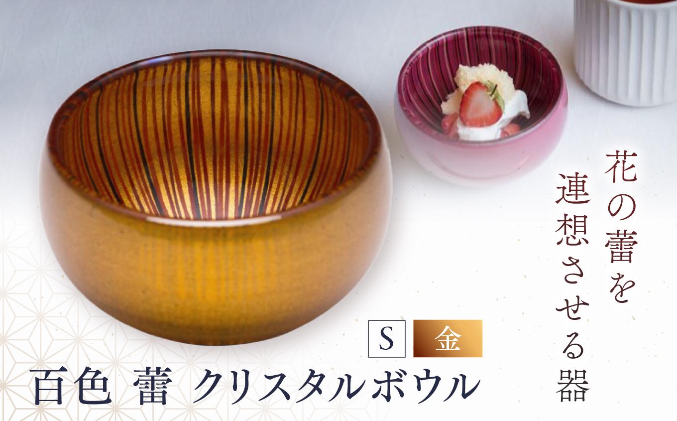 百色 蕾 クリスタルボウル（S 金） | 百色 ひゃくしき 蕾 クリスタルボウル 漆硝子 ガラス 漆 器 ボウル 手仕事 長野県 塩尻市