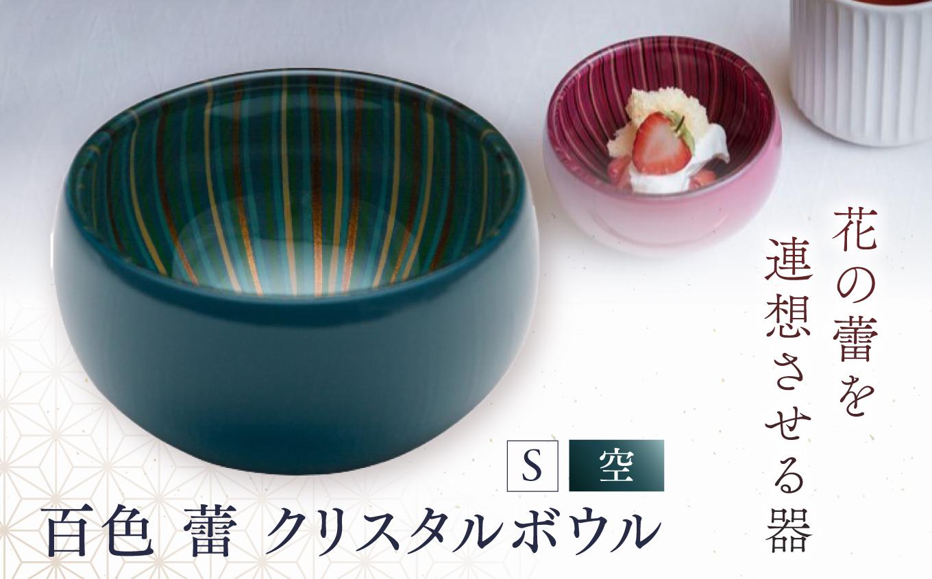 百色 蕾 クリスタルボウル（S 空） | 百色 ひゃくしき 蕾 クリスタルボウル 漆硝子 ガラス 漆 器 ボウル 手仕事 長野県 塩尻市