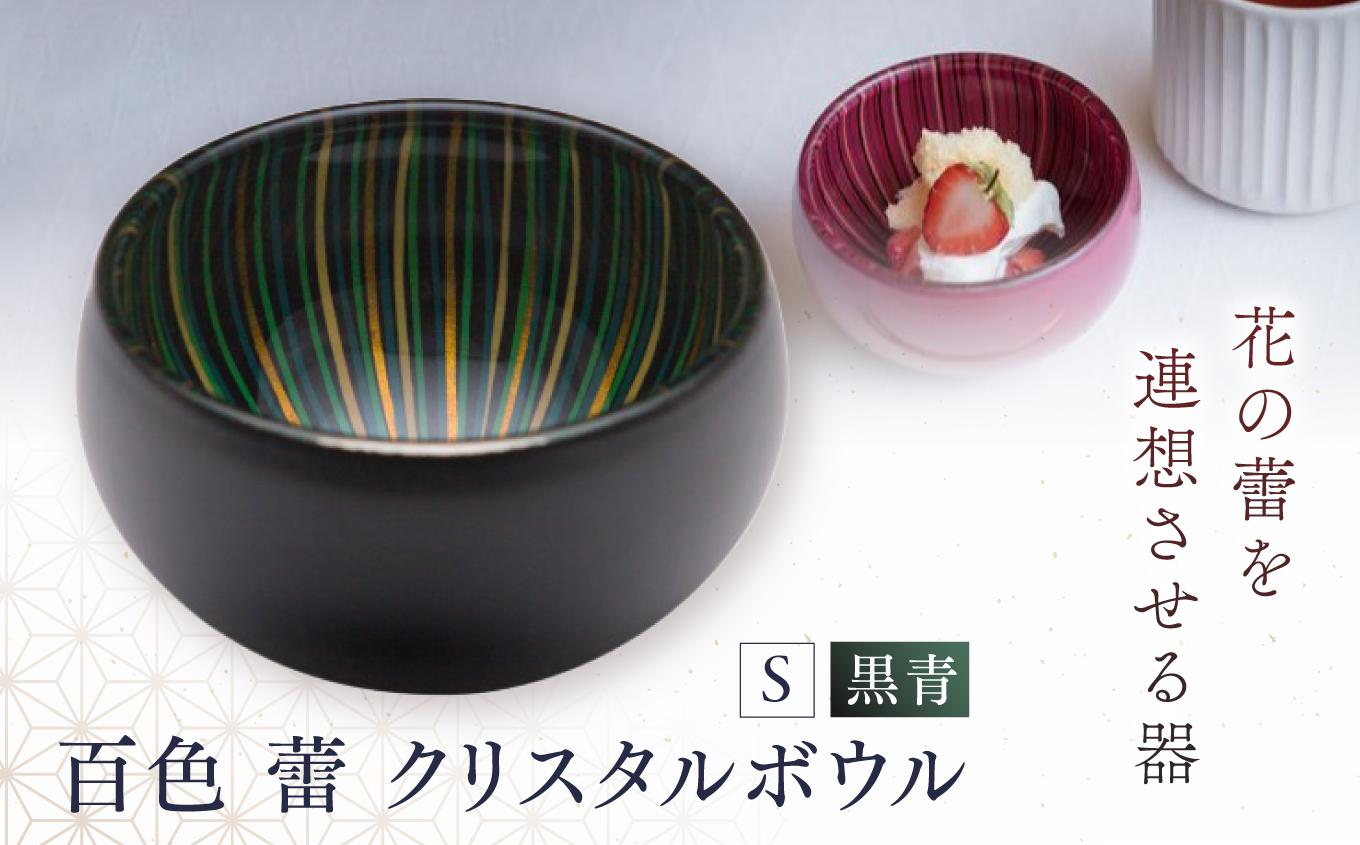 百色 蕾 クリスタルボウル（S 黒青） | 百色 ひゃくしき 蕾 クリスタルボウル 漆硝子 ガラス 漆 器 ボウル 手仕事 長野県 塩尻市
