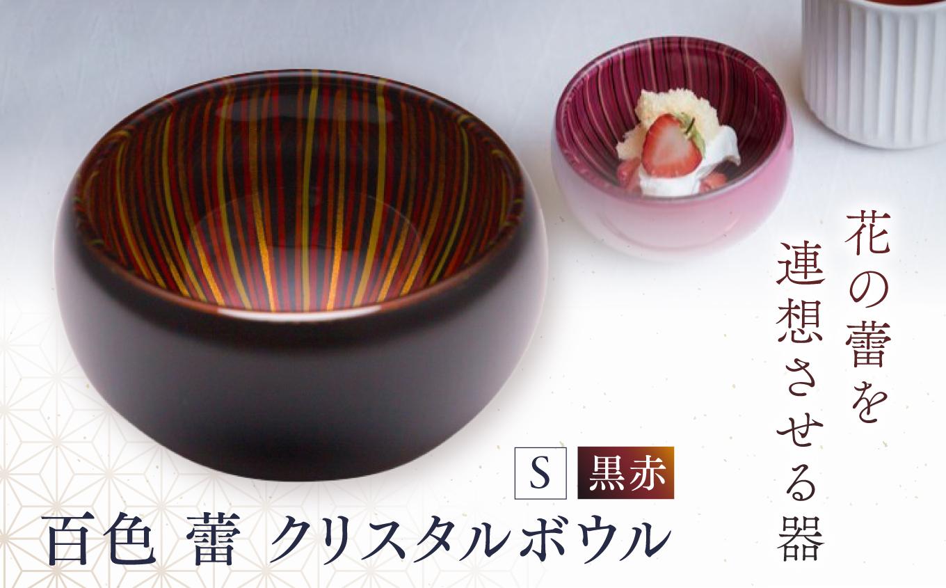 百色 蕾 クリスタルボウル（S 黒赤） | 百色 ひゃくしき 蕾 クリスタルボウル 漆硝子 ガラス 漆 器 ボウル 手仕事 長野県 塩尻市