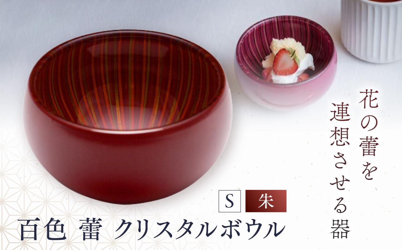 百色 蕾 クリスタルボウル（S 朱） | 百色 ひゃくしき 蕾 クリスタルボウル 漆硝子 ガラス 漆 器 ボウル 手仕事 長野県 塩尻市