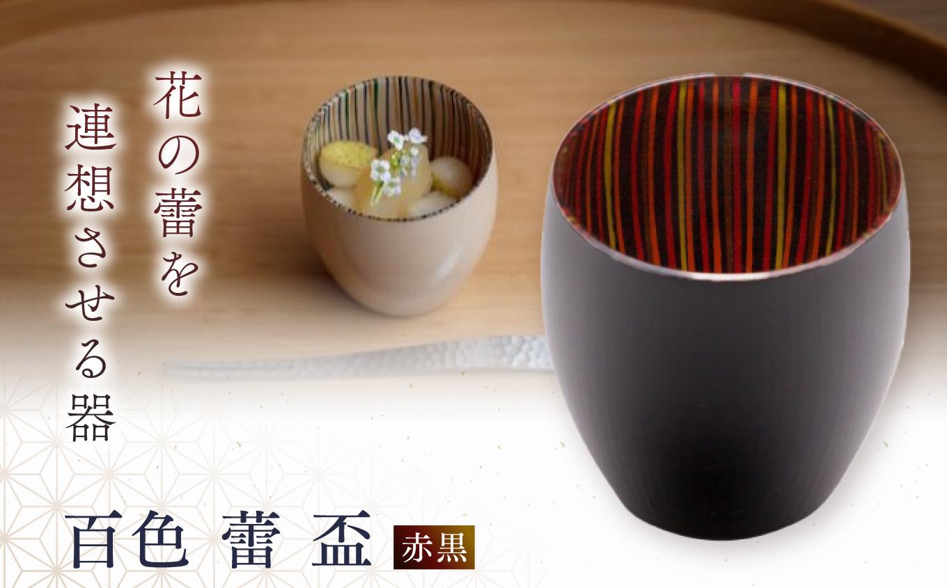 百色 蕾 盃（赤黒） | 百色 ひゃくしき 蕾 盃 漆硝子 ガラス 漆 器 酒器 手仕事 長野県 塩尻市