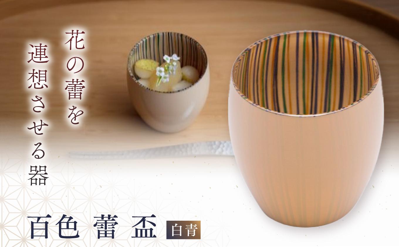 百色 蕾 盃（白青） | 百色 ひゃくしき 蕾 盃 漆硝子 ガラス 漆 器 酒器 手仕事 長野県 塩尻市