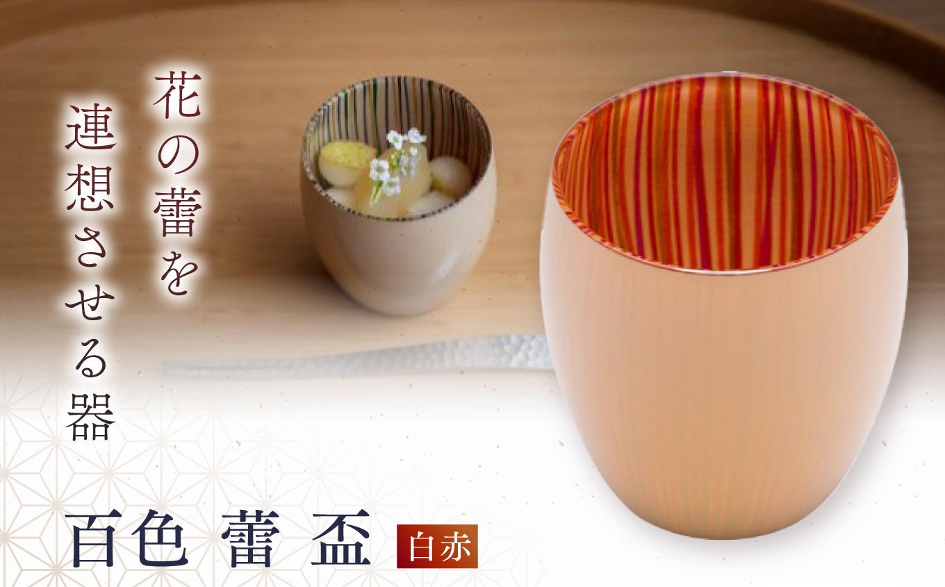百色 蕾 盃（白赤） | 百色 ひゃくしき 蕾 盃 漆硝子 ガラス 漆 器 酒器 手仕事 長野県 塩尻市