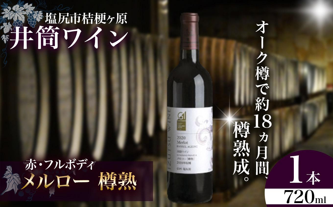 井筒ワイン メルロー樽熟｜井筒ワイン わいん 赤 メルロー 辛口 醸造 オーク樽 樽熟成 長野県 塩尻市
