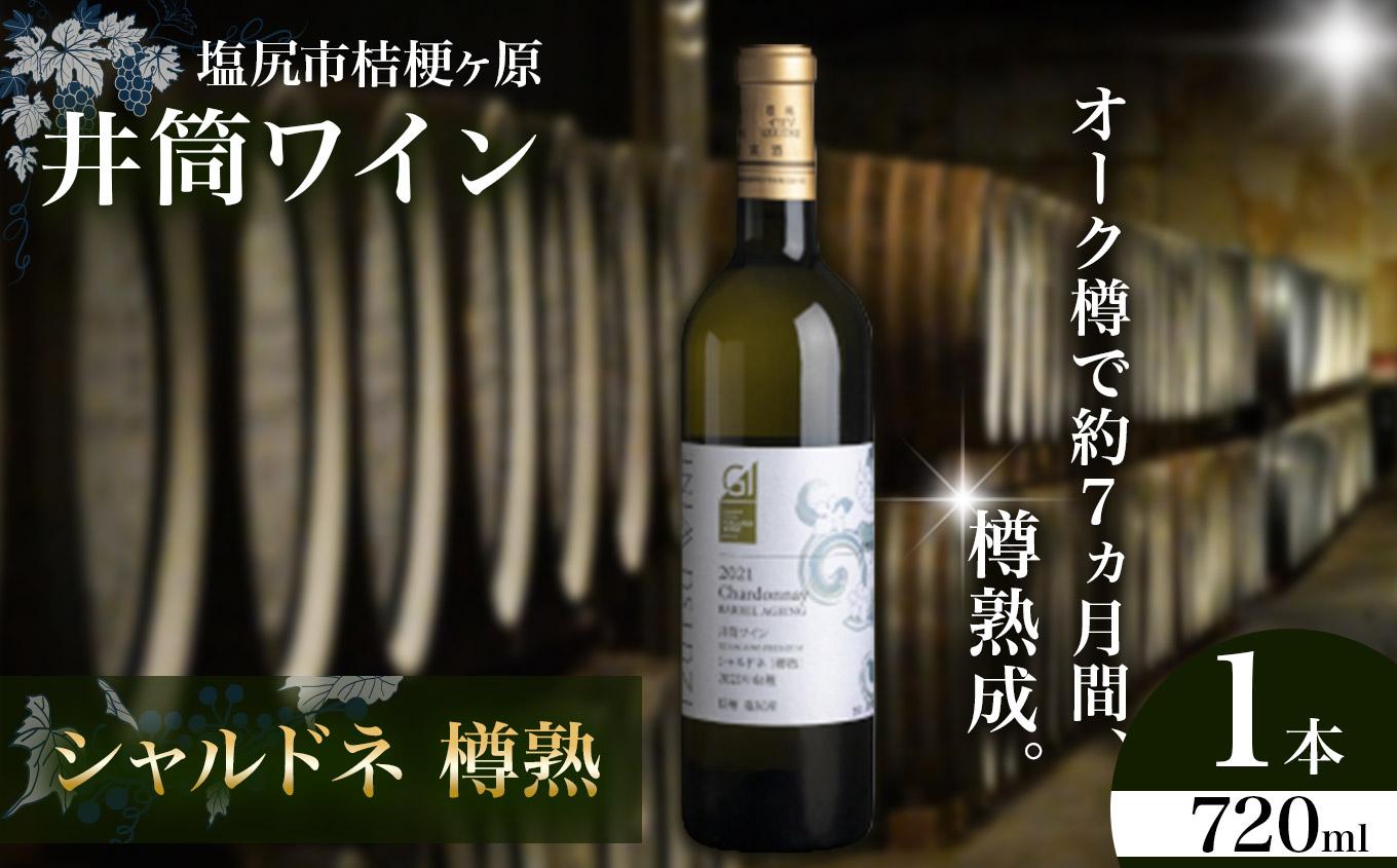 井筒ワイン シャルドネ樽熟｜ワイン わいん 白 井筒ワイン シャルドネ樽熟 辛口 樽熟成 長野県 塩尻市