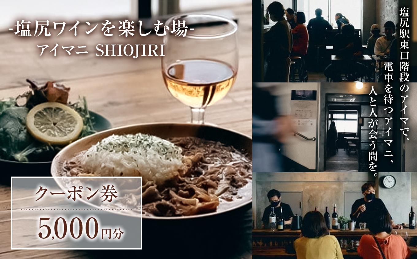 【塩尻ワイン満喫クーポン5000円分】カフェ＆ワインバー アイマニ塩尻 | カフェ バー 塩尻駅 構内 電車まち アイマニ 立寄り 休憩処 長野県 塩尻市