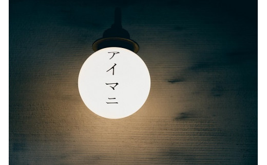 【塩尻ワイン満喫クーポン10,000円分】カフェ＆ワインバー アイマニ塩尻 | カフェ バー 塩尻駅 構内 電車まち アイマニ 立寄り 休憩処 長野県 塩尻市