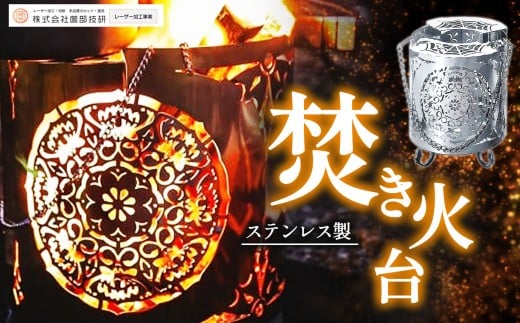ステンレス製 焚き火台 縦型 | 焚火 焚火台 焚き火 焚き火台 ステンレス キャンプ ソロキャンプ ソロキャン アウトドア レーザー加工 職人製 塩尻市 長野県