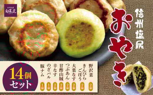 信州塩尻おやきセット　14個セット（ 旬菜花）