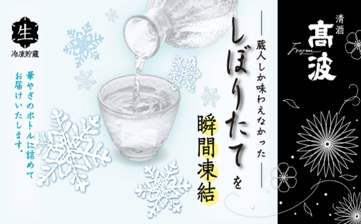 【高波Frozen】しぼりたて生酒を瞬間凍結。凍結酒飲み比べ 大吟醸酒＋純米大吟醸酒２種セット 720ml×2本 |  凍結酒 酒 日本酒 凍結 冷凍保存 アルコール 飲み比べ セット しぼりたて フレッシュ 長野県 塩尻市