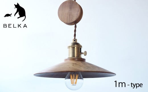 長野県産山桜ペンダントライト コード1ｍタイプ≪出荷時期：受注後、約5ケ月後の発送予定≫｜国産 山桜 ペンダントライト ライト コード1ｍタイプ 照明 真鍮 電気用品 長野県 塩尻市