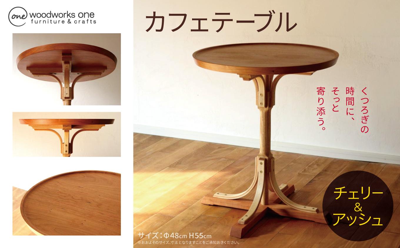 カフェテーブル（チェリー＆アッシュ） | テーブル カフェテーブル 家具 アッシュ チェリー 木材 木目 クラシカル 長野県 塩尻市