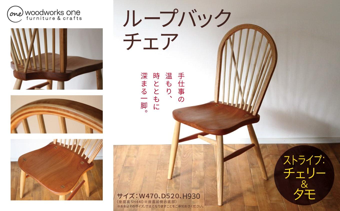 ループバックチェア（ストライプ：チェリー＆タモ） | チェア イス 家具 ループバックチェア タモ アッシュ チェリー 木材 木目 ウィンザースタイル クラシカル 長野県 塩尻市
