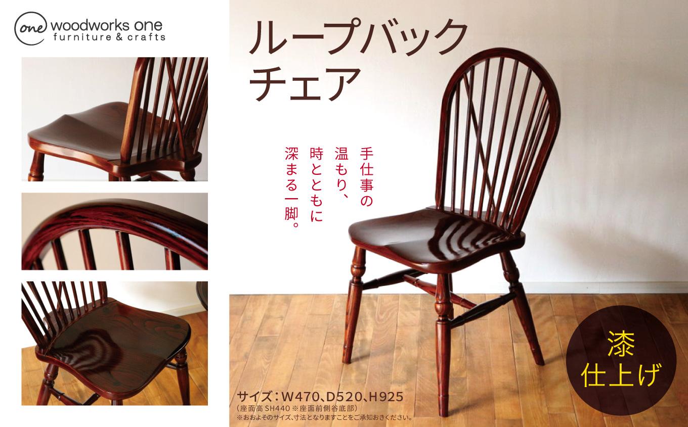 ループバックチェア（漆仕上げ） | チェア イス 家具 ループバックチェア 漆 すり漆 伝統工芸 漆芸 栃 タモ 栗 木材 木目 ウィンザースタイル クラシカル 長野県 塩尻市