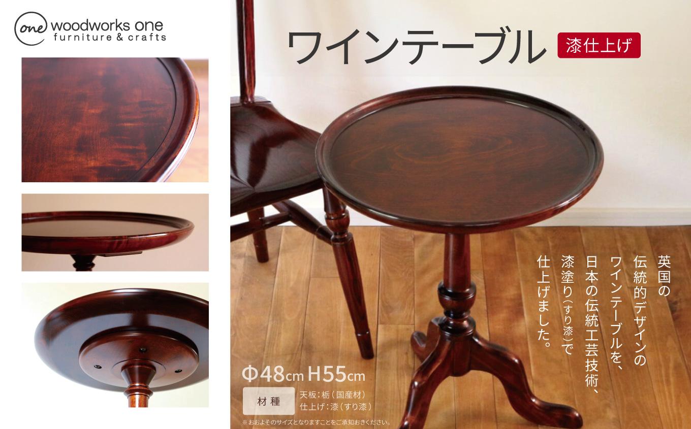 ワインテーブル（Φ48cm漆仕上げ） | テーブル 家具 机 ワインテーブル カフェテーブル 漆 すり漆 伝統工芸 漆芸 栃 トチ 木材 木目 長野県 塩尻市