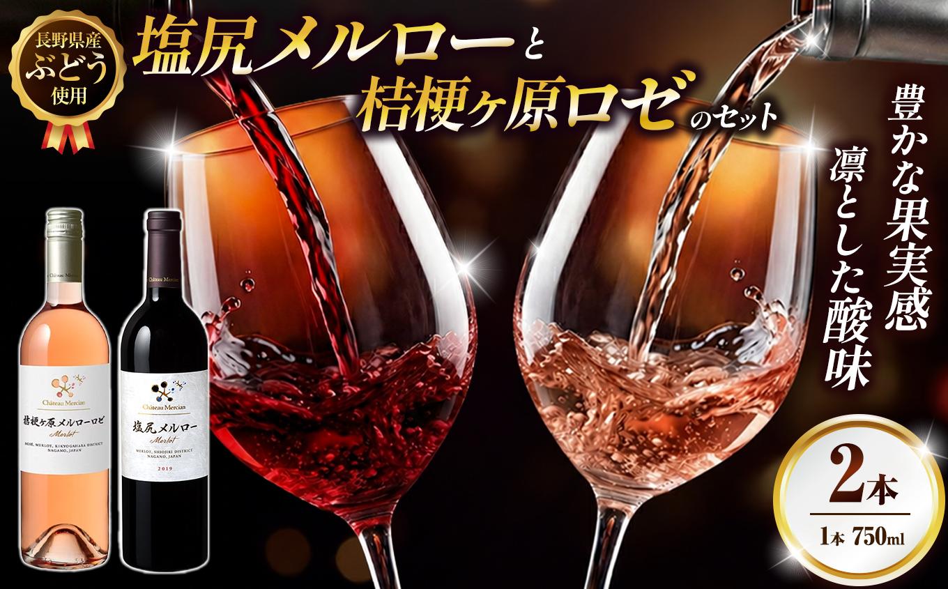 シャトー・メルシャン　塩尻メルローと桔梗ケ原ロゼのセット ｜ワイン 赤ワイン ロゼワイン 塩尻ワイン 桔梗ヶ原 メルロー ロゼ シャトー・メルシャン 飲み比べ セット お酒 アルコール 塩尻市 長野県