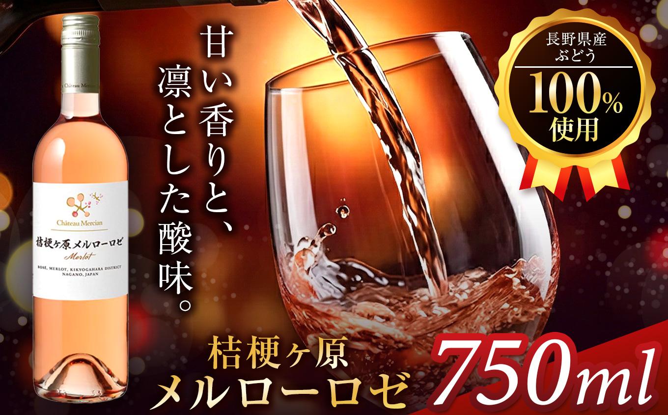 シャトー・メルシャン 桔梗ヶ原メルロー ロゼ | ワイン 塩尻ワイン 桔梗ヶ原 メルロー ロゼ シャトー・メルシャン 塩尻市 長野県