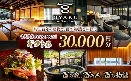 古民家宿BYAKU Narai ギフト券(３万円分)