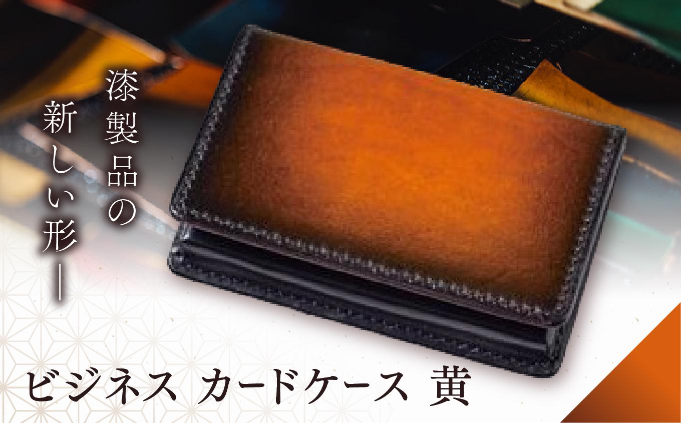 jaCHRO BUSINESS CARD CASE （黄）| カードケース ビジネス 皮 革 漆 育てる 長野県 塩尻市