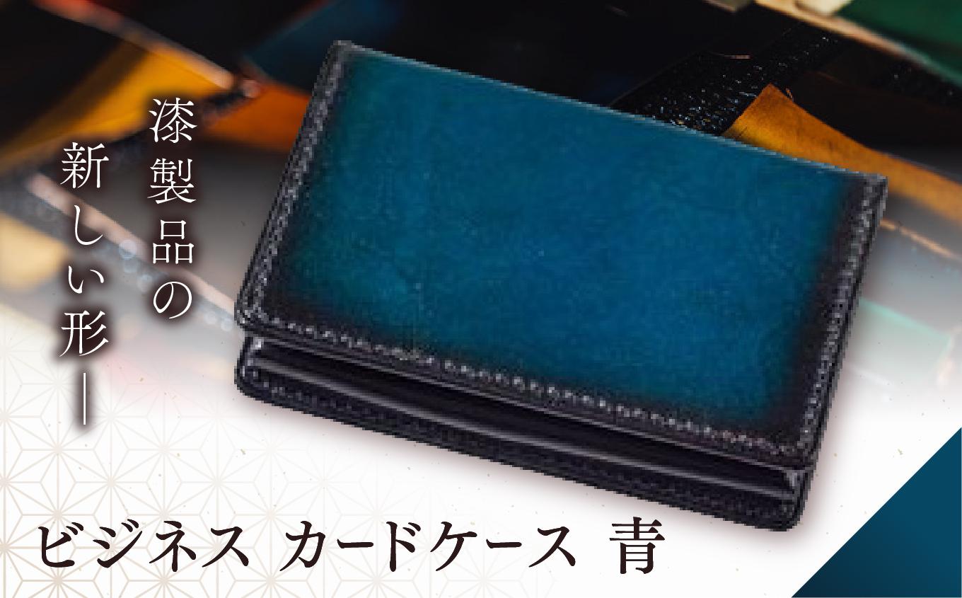 jaCHRO BUSINESS CARD CASE （青）| カードケース ビジネス 皮 革 漆 育てる 長野県 塩尻市