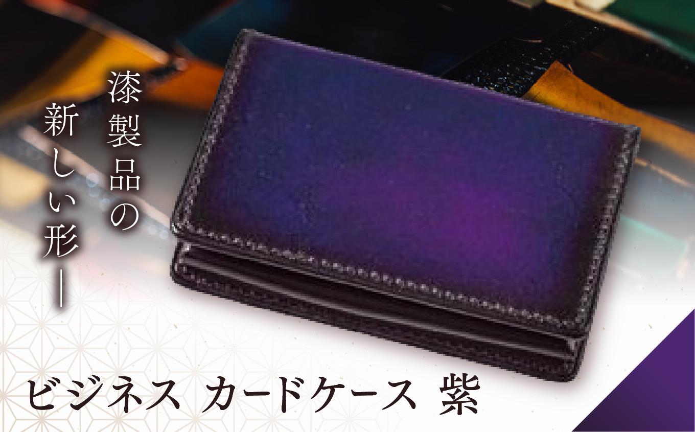 jaCHRO BUSINESS CARD CASE （紫）| カードケース ビジネス 皮 革 漆 育てる 長野県 塩尻市